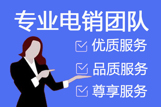 许昌电销坐席外包